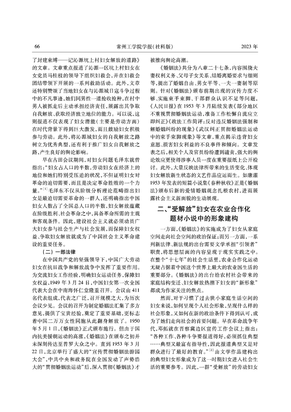 《婚姻法》颁布后女性形象在文学作品中的建构——以十七年农业合作化题材小说中的女性形象为中心.pdf_第2页