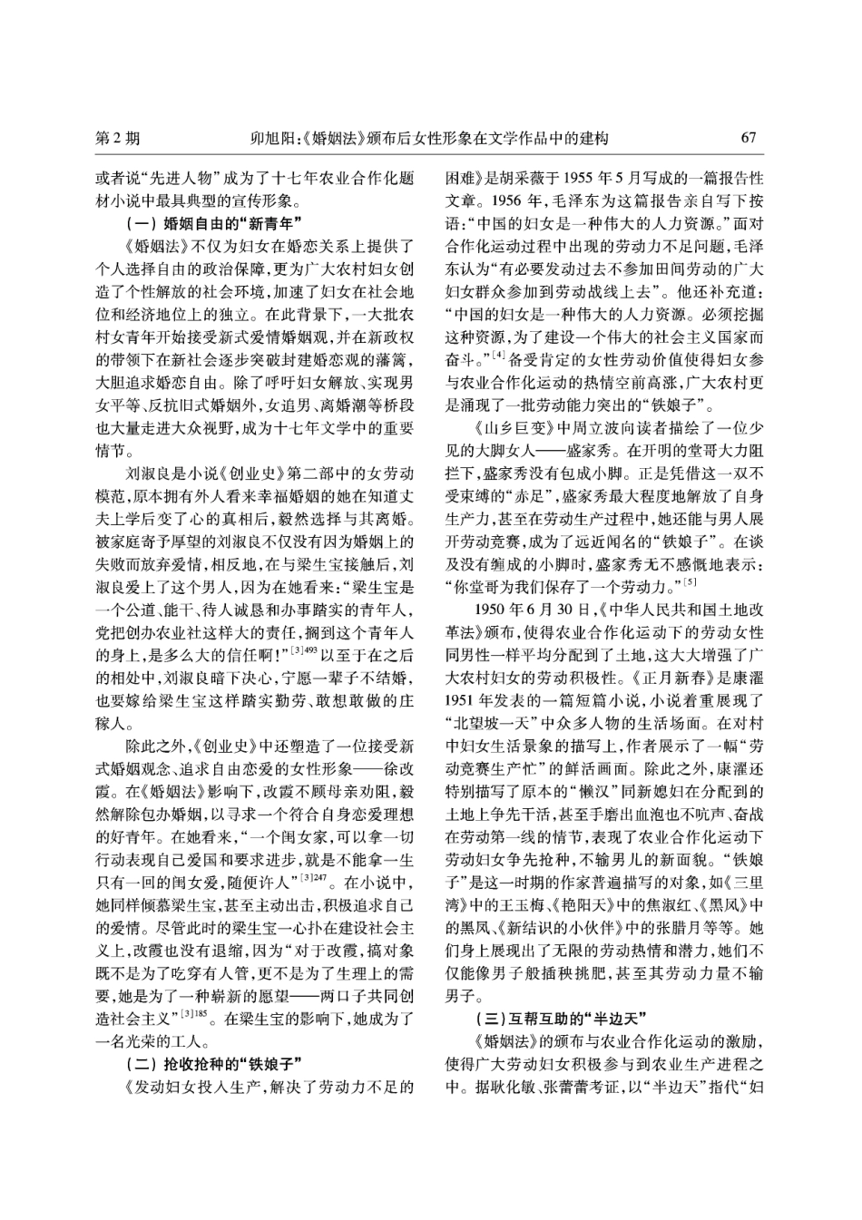 《婚姻法》颁布后女性形象在文学作品中的建构——以十七年农业合作化题材小说中的女性形象为中心.pdf_第3页