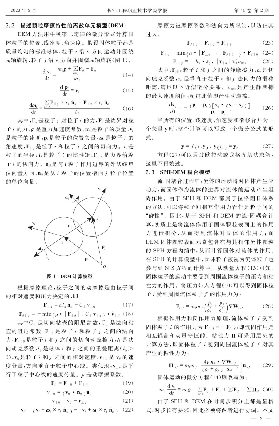 SPH-DEM流固耦合方法模拟金沙江白格滑坡应用研究.pdf_第3页