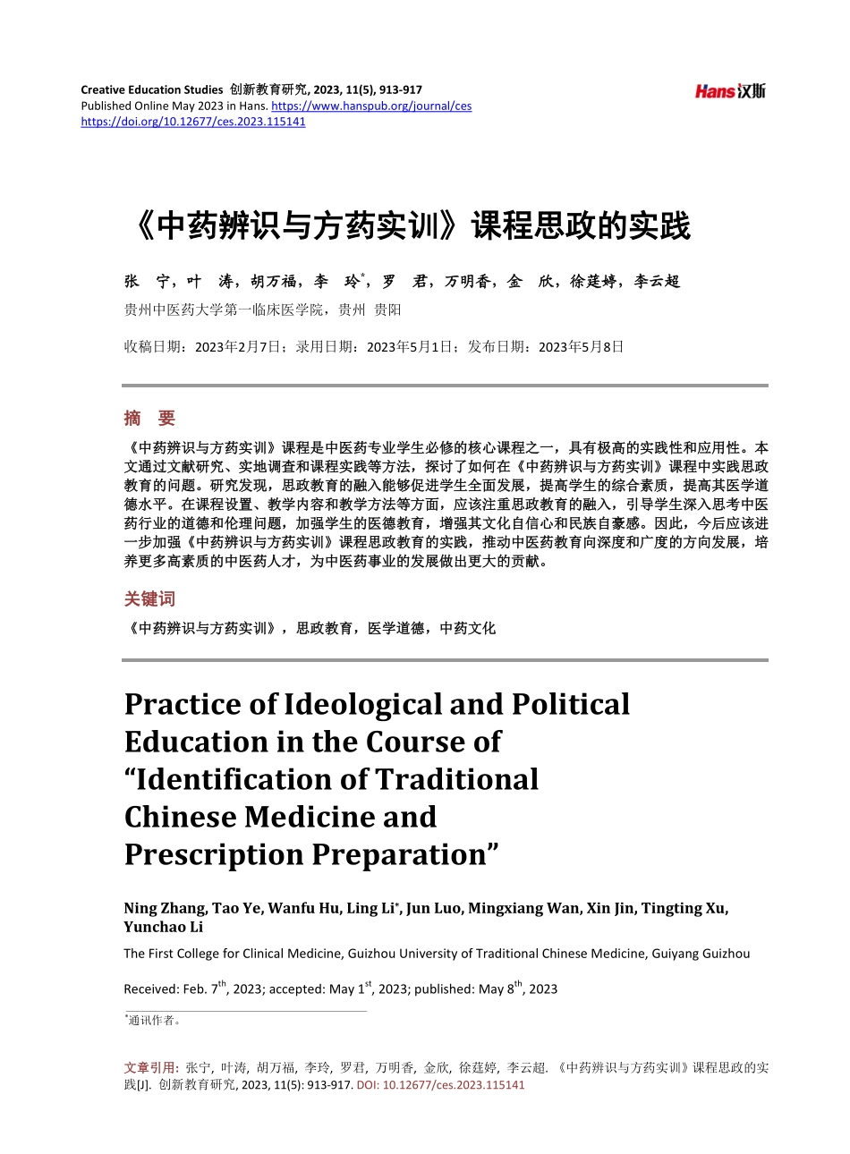 《中药辨识与方药实训》课程思政的实践.pdf_第1页