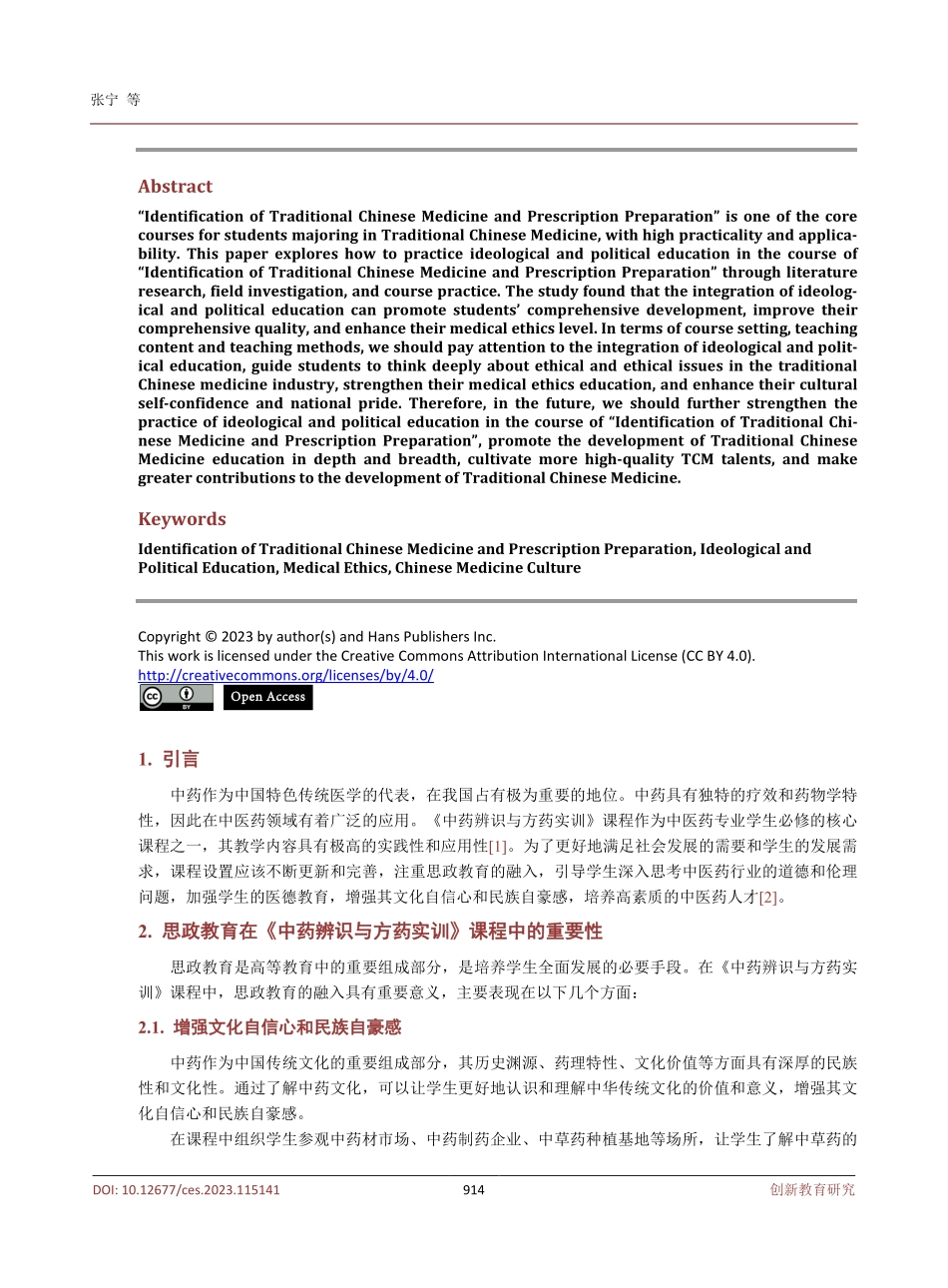 《中药辨识与方药实训》课程思政的实践.pdf_第2页