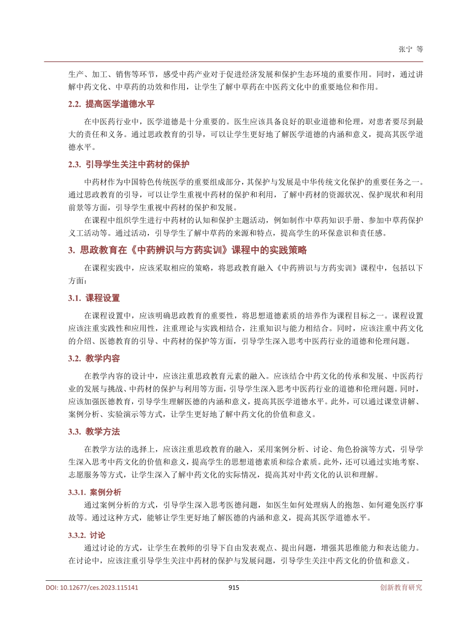 《中药辨识与方药实训》课程思政的实践.pdf_第3页
