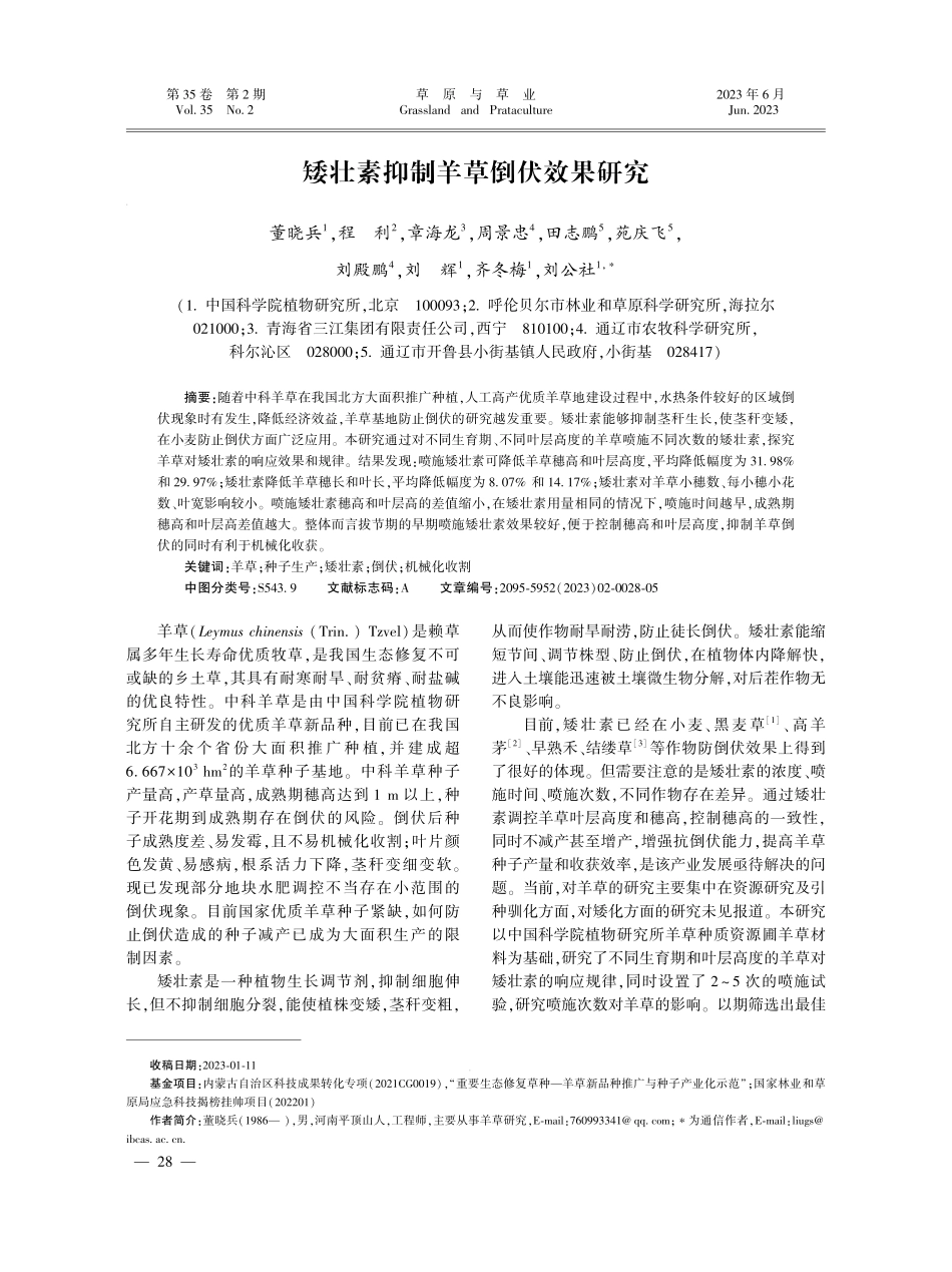 矮壮素抑制羊草倒伏效果研究.pdf_第1页