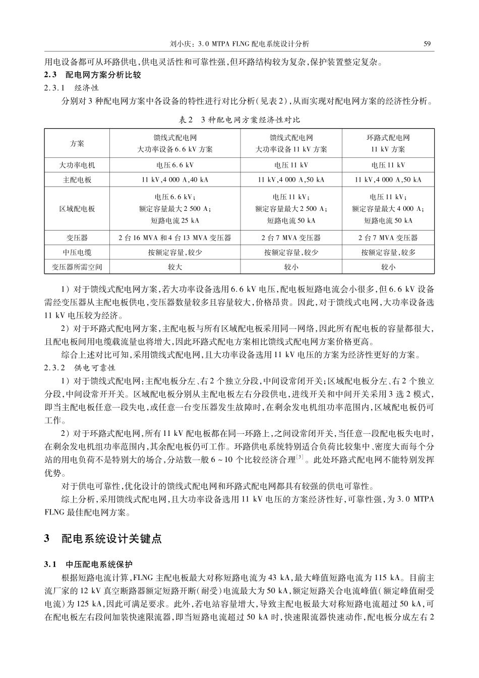 3.0 MTPA FLNG配电系统设计分析.pdf_第3页
