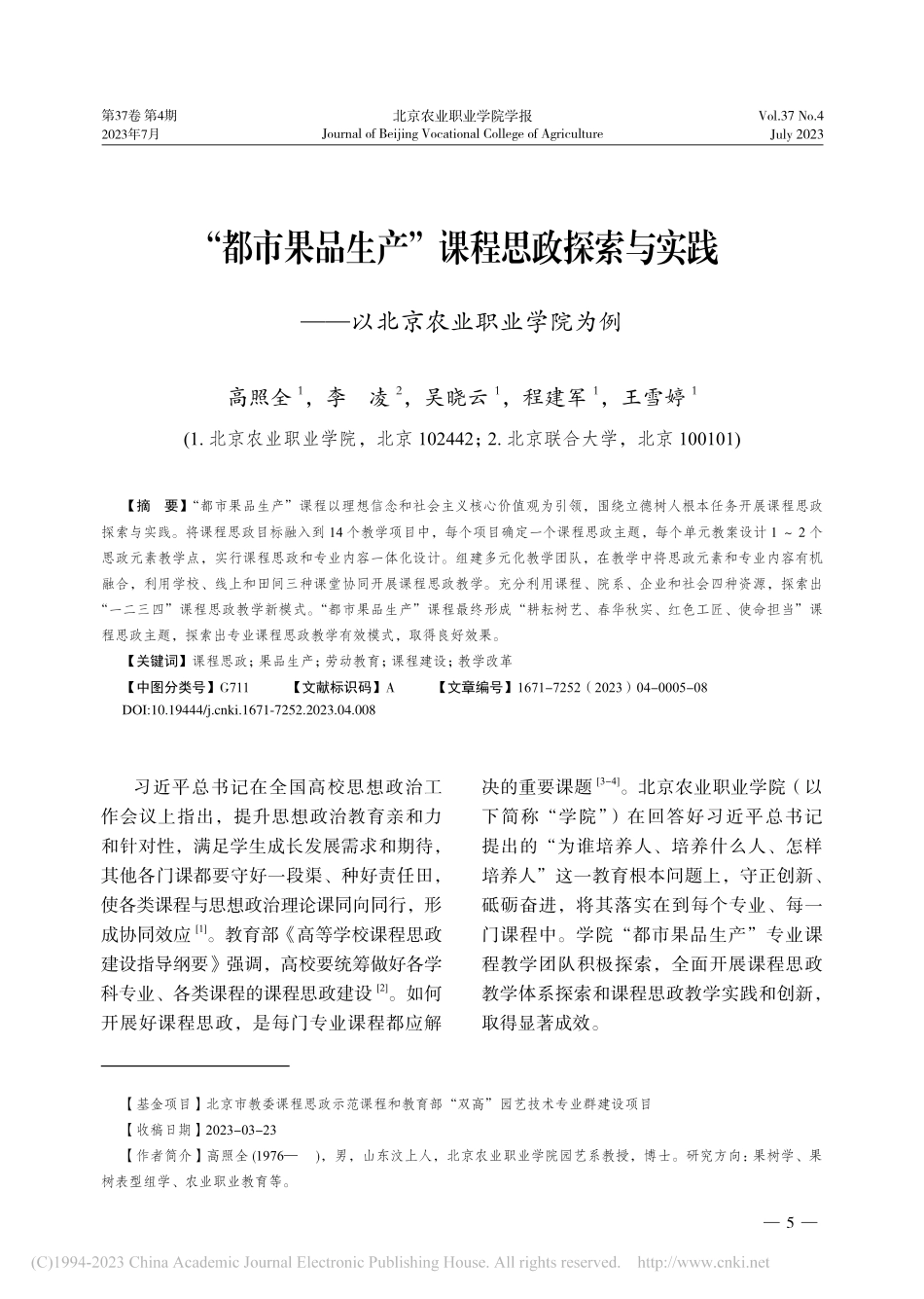 “都市果品生产”课程思政探...——以北京农业职业学院为例_高照全.pdf_第1页