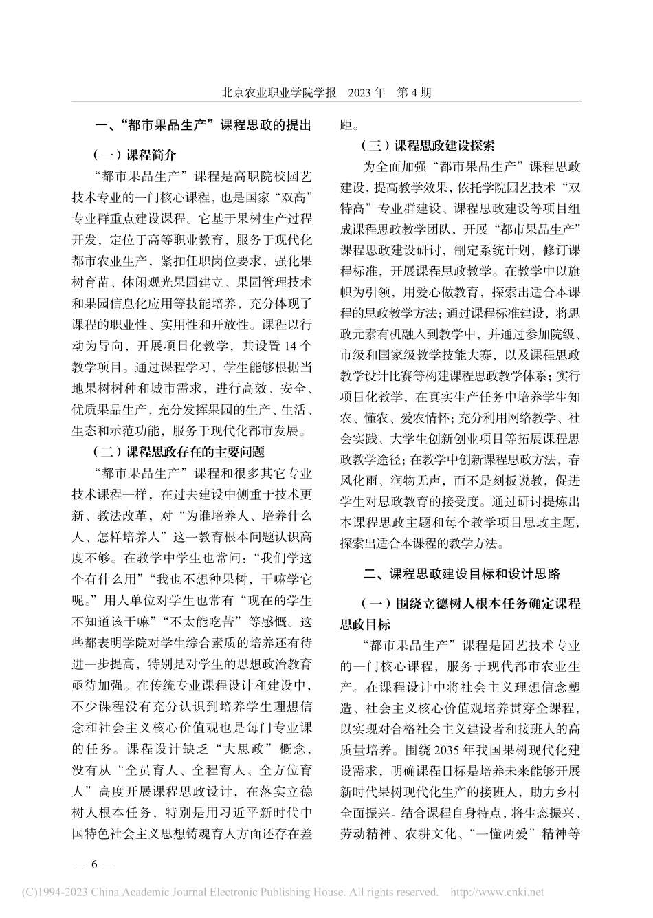 “都市果品生产”课程思政探...——以北京农业职业学院为例_高照全.pdf_第2页