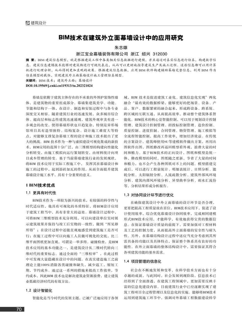 BIM技术在建筑外立面幕墙设计中的应用研究_朱志雄.pdf_第1页