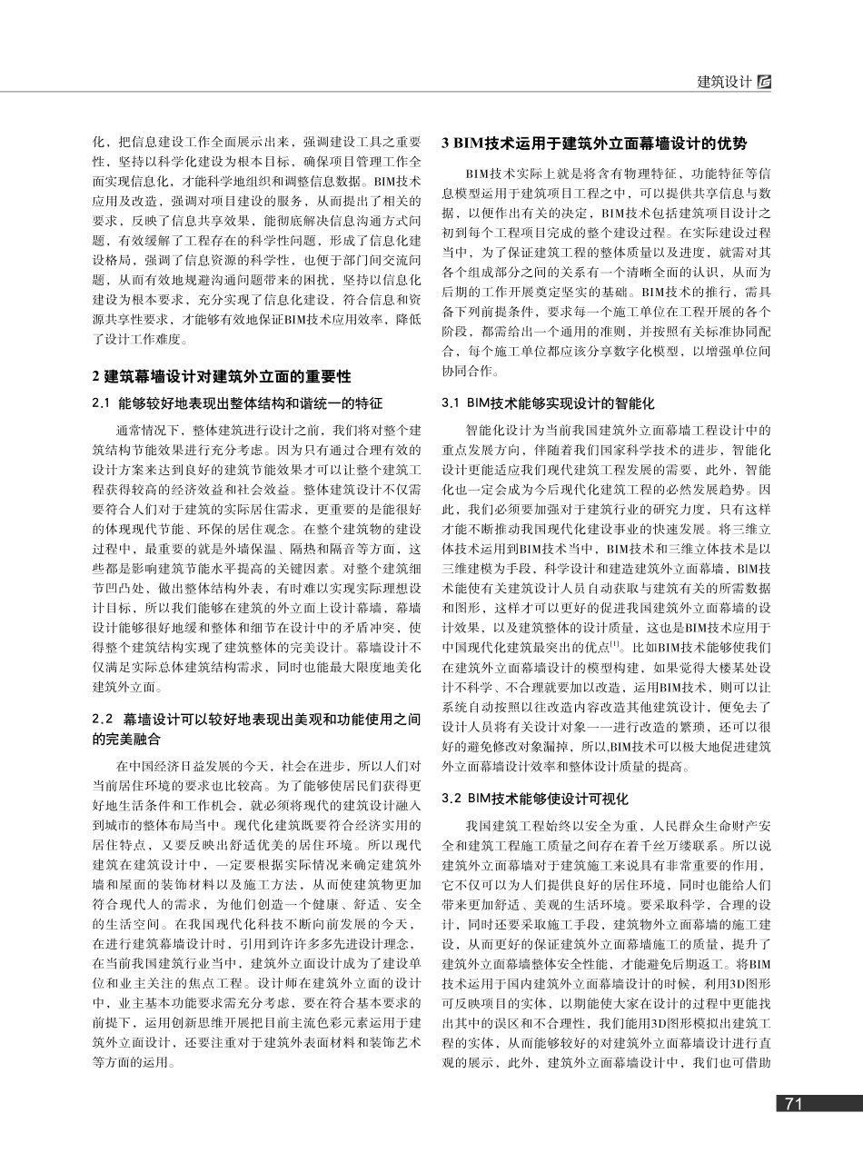 BIM技术在建筑外立面幕墙设计中的应用研究_朱志雄.pdf_第2页