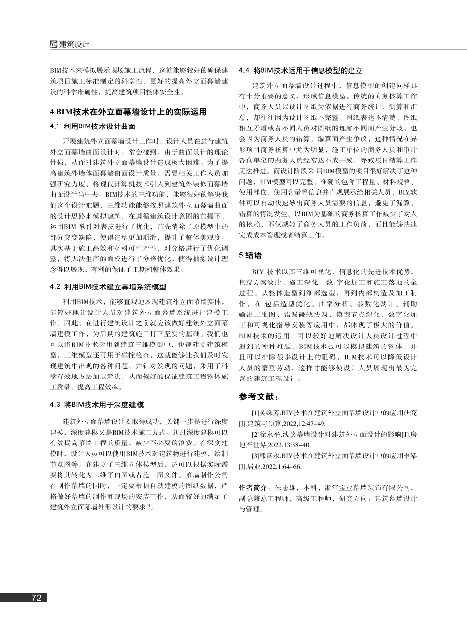 BIM技术在建筑外立面幕墙设计中的应用研究_朱志雄.pdf_第3页