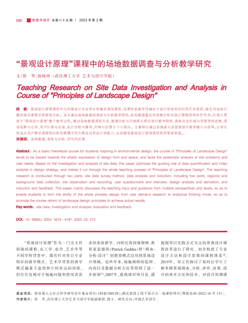 “景观设计原理”课程中的场地数据调查与分析教学研究.pdf_第1页