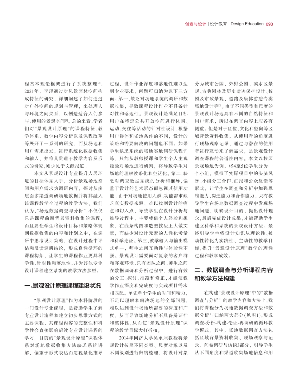 “景观设计原理”课程中的场地数据调查与分析教学研究.pdf_第2页