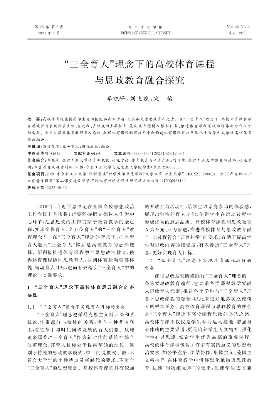 “三全育人”理念下的高校体育课程与思政教育融合探究.pdf_第1页