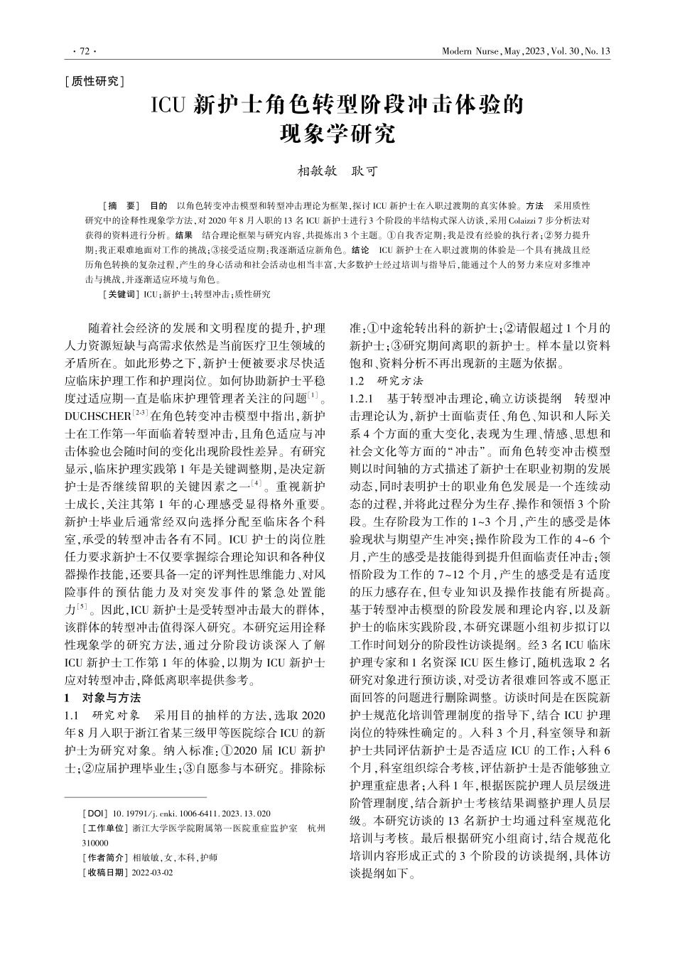 ICU新护士角色转型阶段冲击体验的现象学研究_相敏敏.pdf_第1页