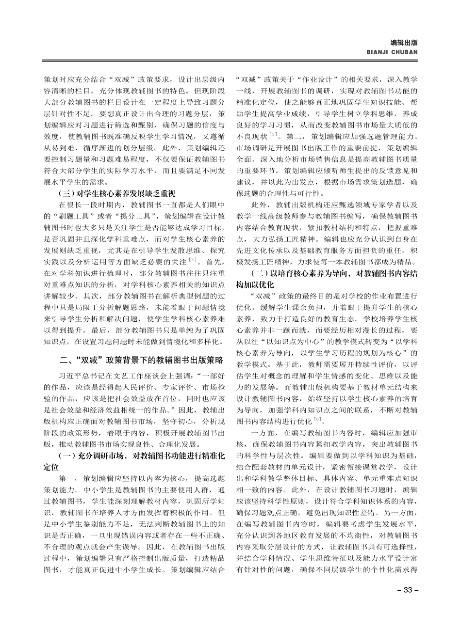 “双减”政策背景下的教辅图书出版策略研究.pdf_第2页