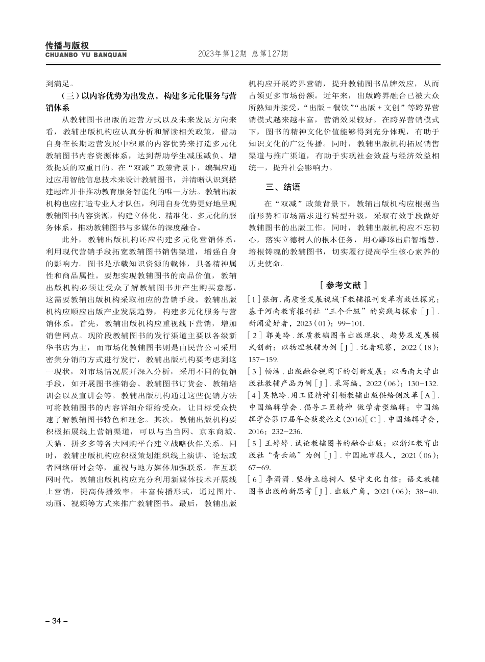 “双减”政策背景下的教辅图书出版策略研究.pdf_第3页