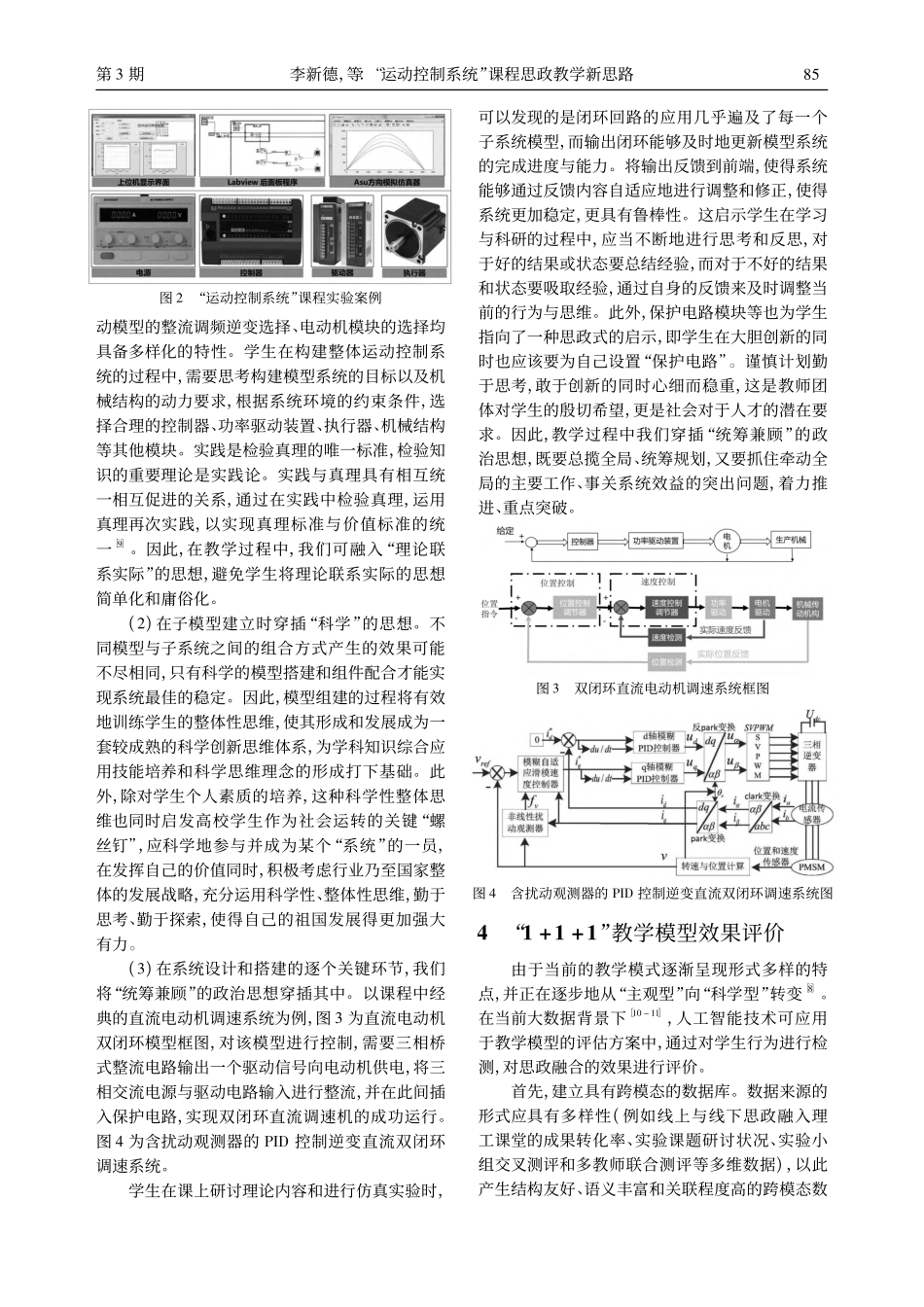 “运动控制系统”课程思政教学新思路_李新德.pdf_第3页