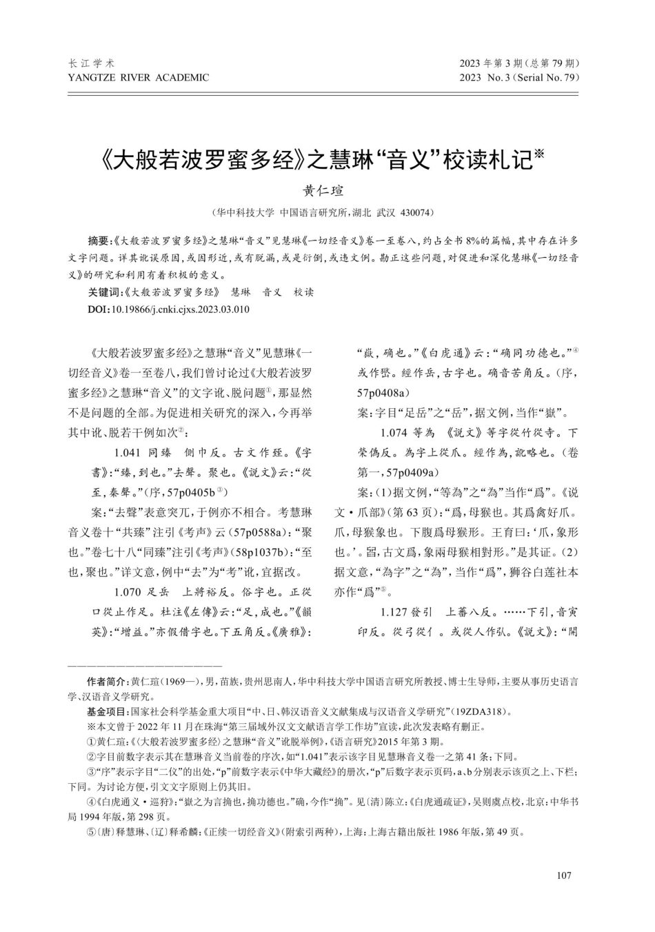 《大般若波罗蜜多经》之慧琳“音义”校读札记.pdf_第1页