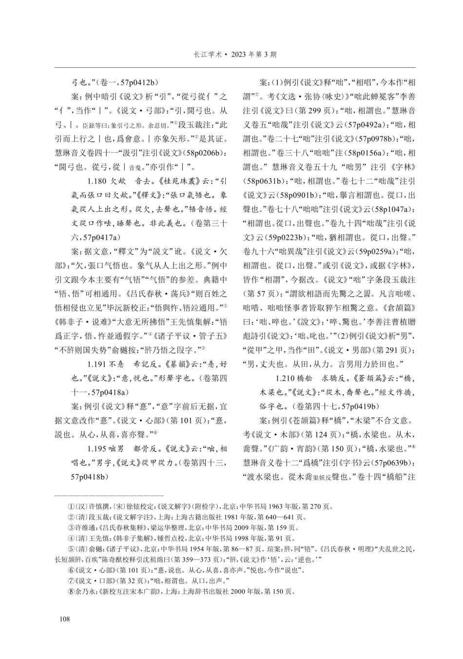 《大般若波罗蜜多经》之慧琳“音义”校读札记.pdf_第2页