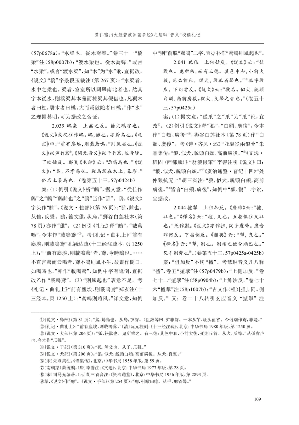 《大般若波罗蜜多经》之慧琳“音义”校读札记.pdf_第3页