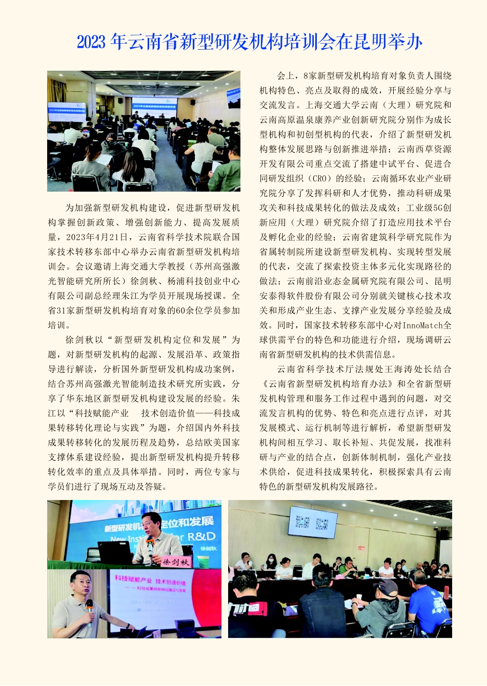 2023年云南省新型研发机构培训会在昆明举办.pdf_第1页