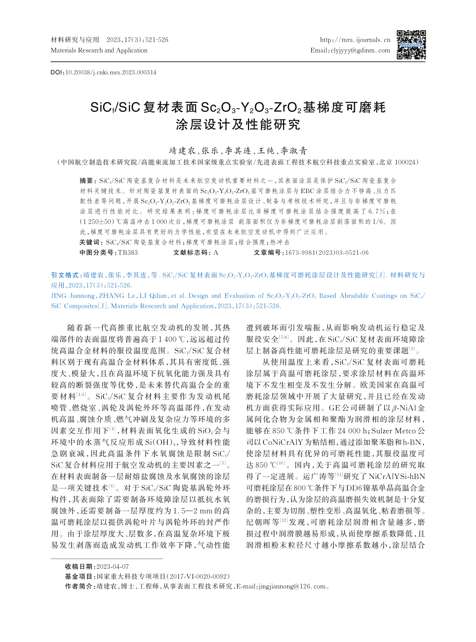 SiC_%28f%29_SiC复材表面Sc_%282%29O_%283%29-Y_%282%29O_%283%29-ZrO_%282%29基梯度可磨耗涂层设计及性能研究.pdf_第1页
