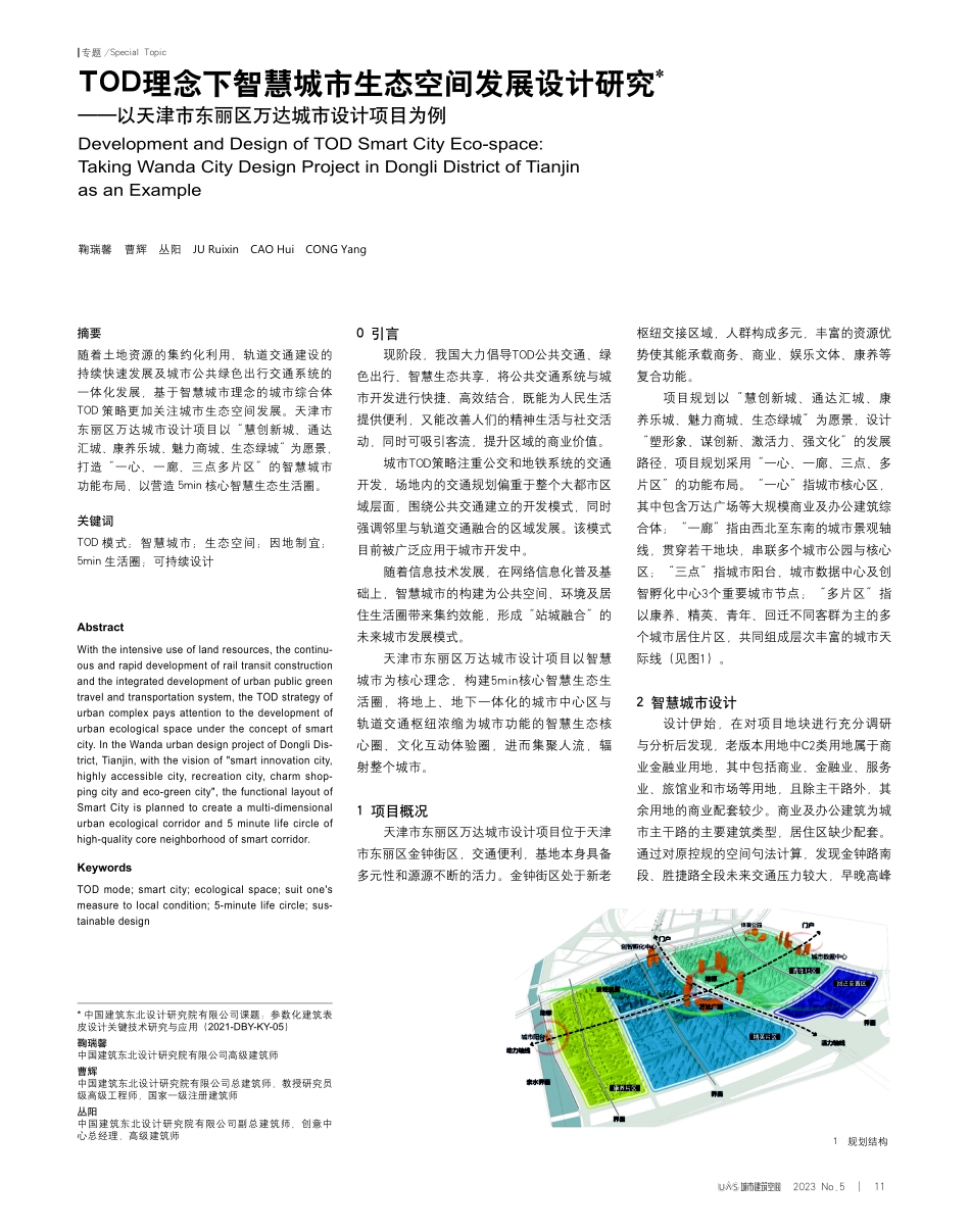 TOD理念下智慧城市生态空间发展设计研究——以天津市东丽区万达城市设计项目为例.pdf_第1页