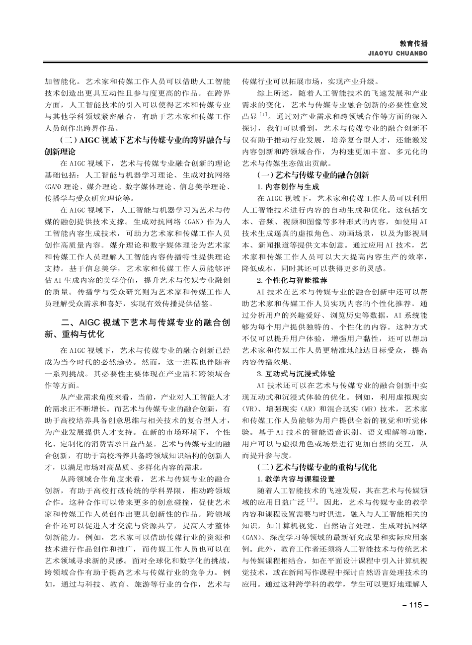 AIGC视域下艺术与传媒专业融合创新与重构研究_钱佳.pdf_第2页