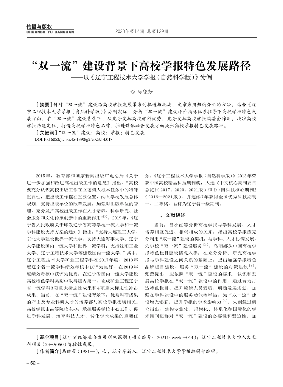 “双一流”建设背景下高校学...学学报（自然科学版）》为例_马晓芳.pdf_第1页