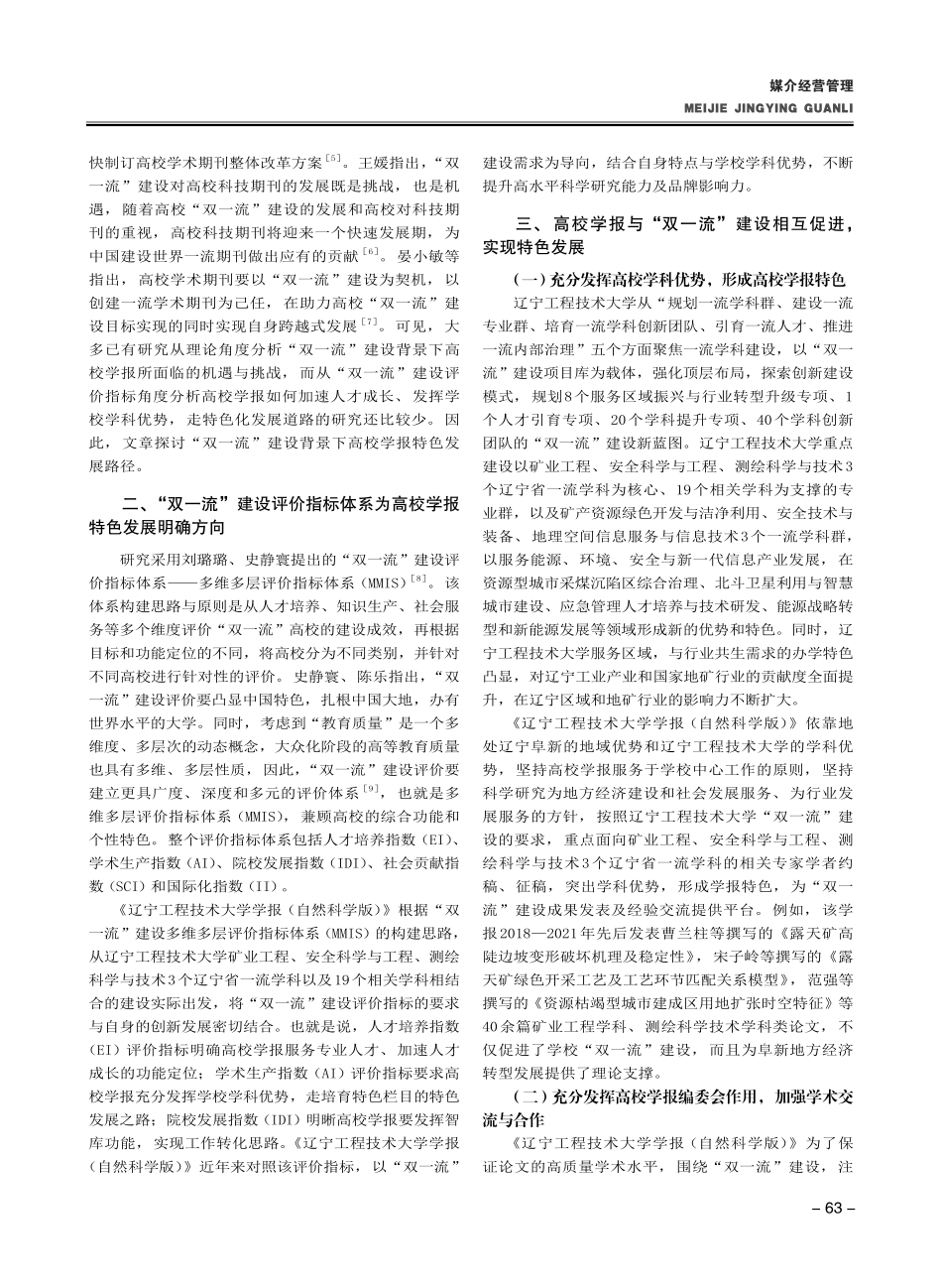 “双一流”建设背景下高校学...学学报（自然科学版）》为例_马晓芳.pdf_第2页
