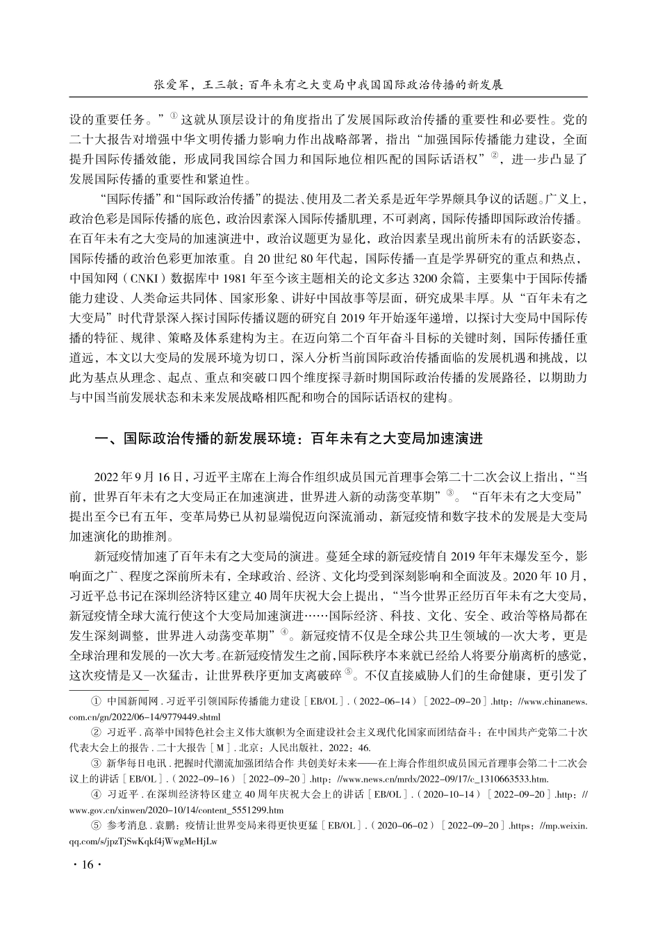 百年未有之大变局中我国国际政治传播的新发展_张爱军.pdf_第2页