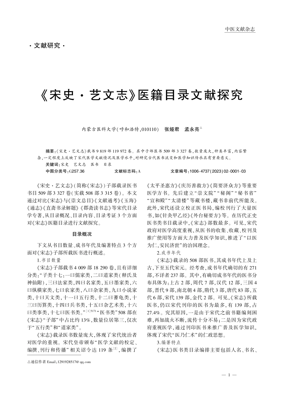 《宋史·艺文志》医籍目录文献探究_张娅君.pdf_第1页
