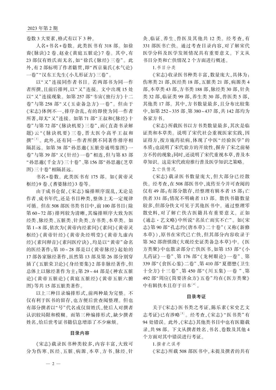 《宋史·艺文志》医籍目录文献探究_张娅君.pdf_第2页