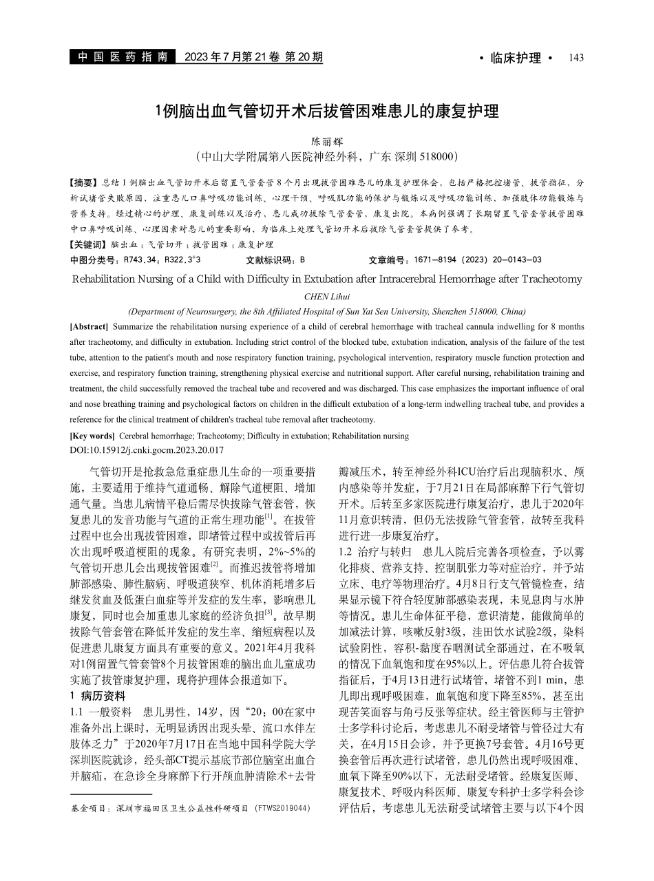 1例脑出血气管切开术后拔管困难患儿的康复护理_陈丽辉.pdf_第1页