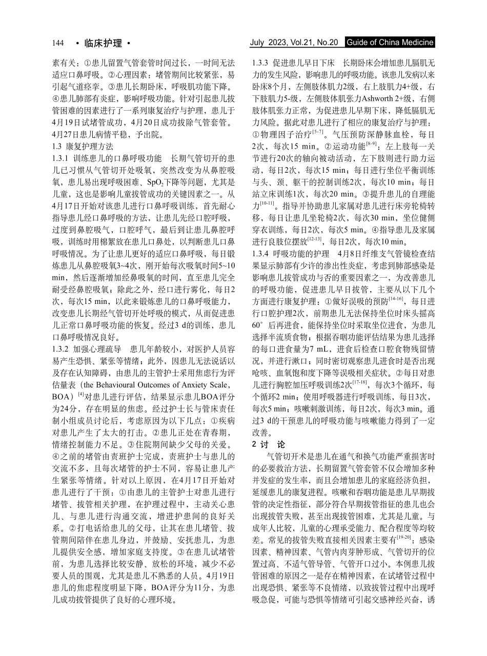 1例脑出血气管切开术后拔管困难患儿的康复护理_陈丽辉.pdf_第2页