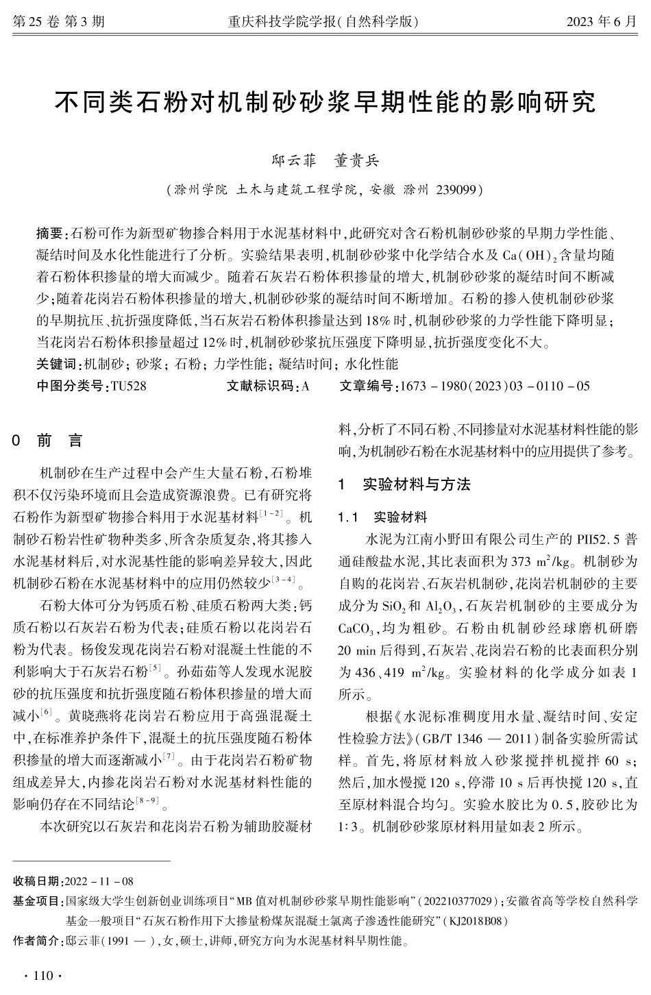 不同类石粉对机制砂砂浆早期性能的影响研究.pdf_第1页