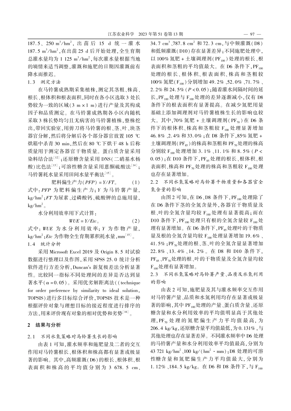 不同水氮策略对马铃薯产量、品质及水氮利用的影响_杨金翰.pdf_第3页