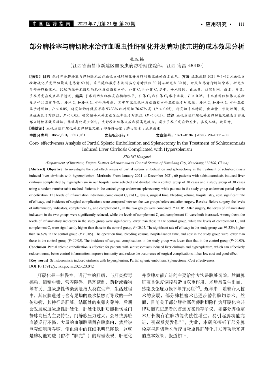 部分脾栓塞与脾切除术治疗血...发脾功能亢进的成本效果分析_张红梅.pdf_第1页