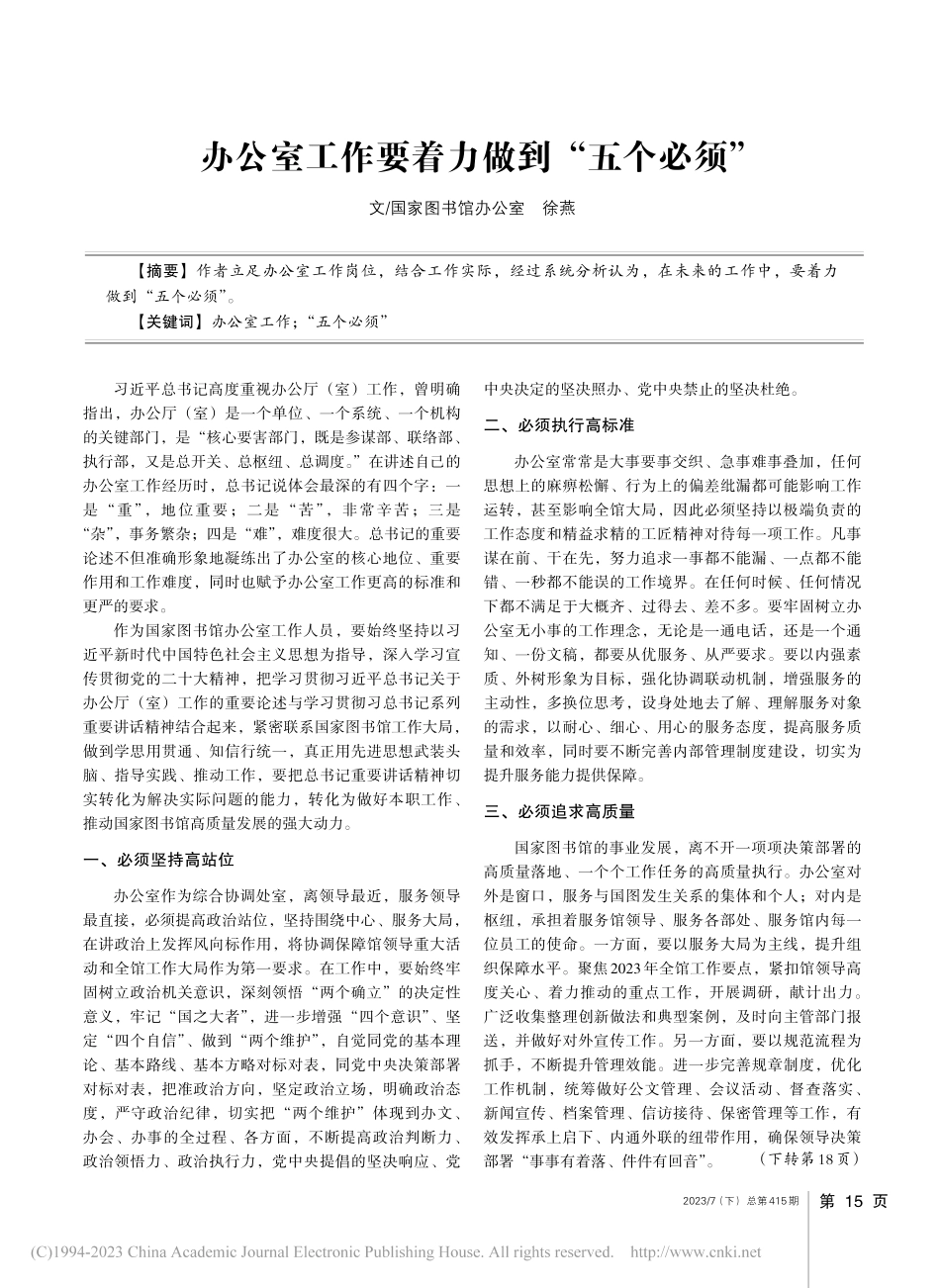 办公室工作要着力做到“五个必须”_徐燕.pdf_第1页