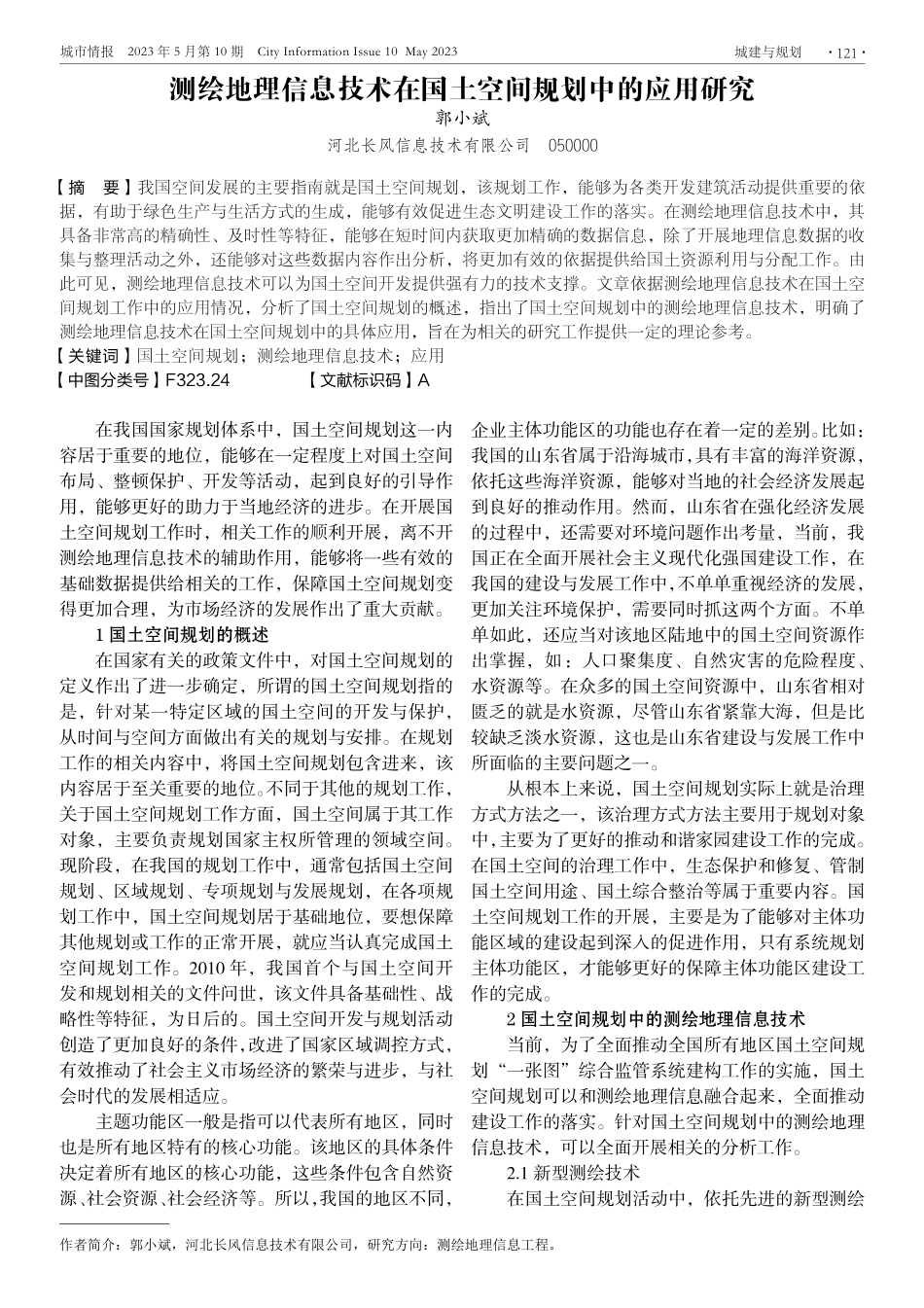 测绘地理信息技术在国土空间规划中的应用研究.pdf_第1页
