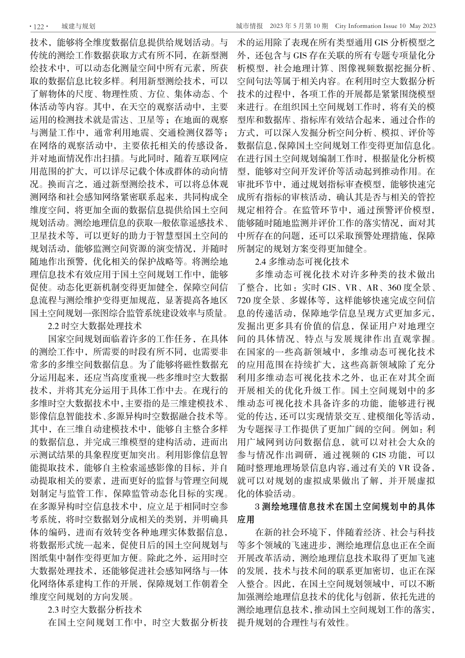 测绘地理信息技术在国土空间规划中的应用研究.pdf_第2页