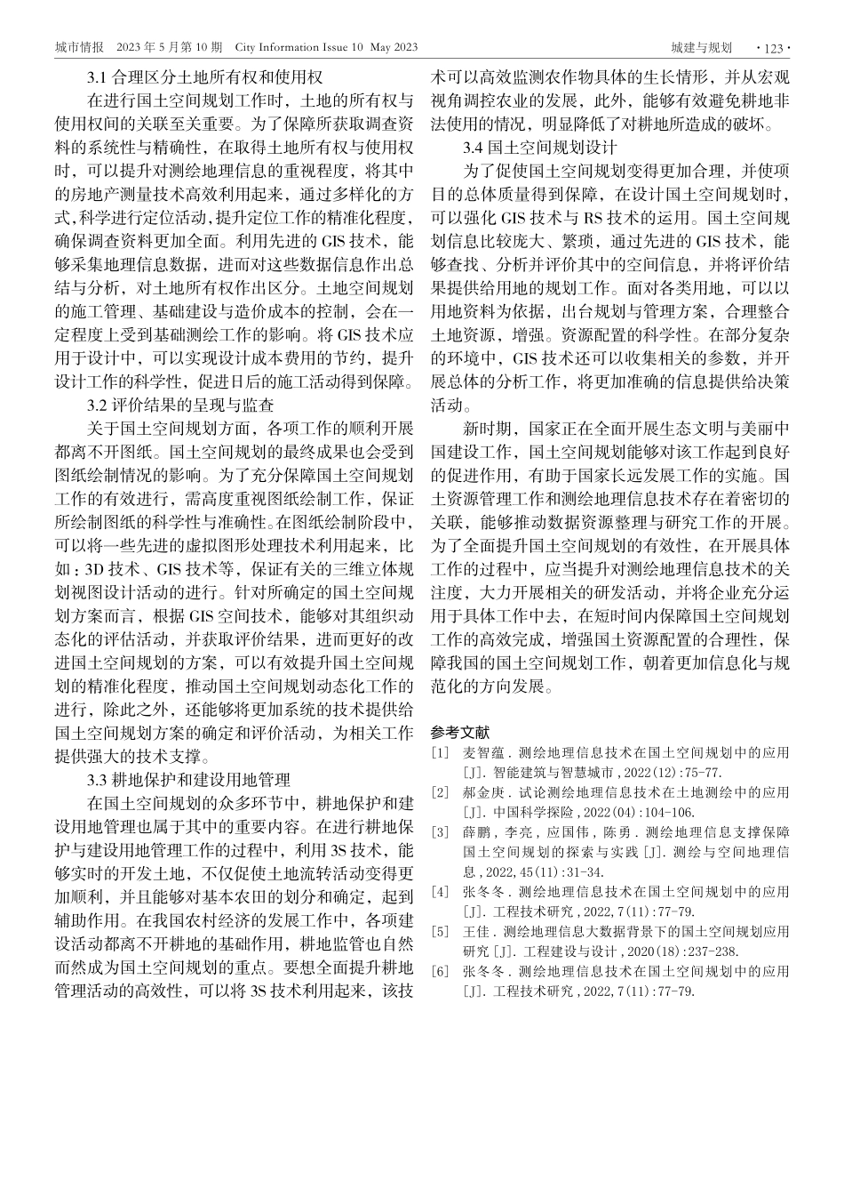 测绘地理信息技术在国土空间规划中的应用研究.pdf_第3页