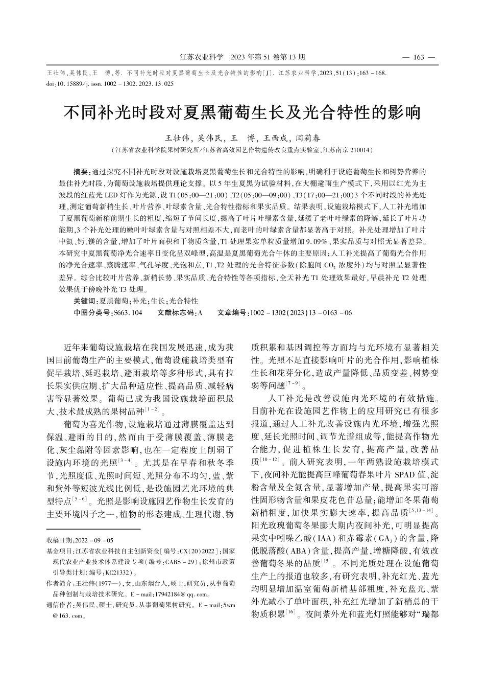 不同补光时段对夏黑葡萄生长及光合特性的影响_王壮伟.pdf_第1页