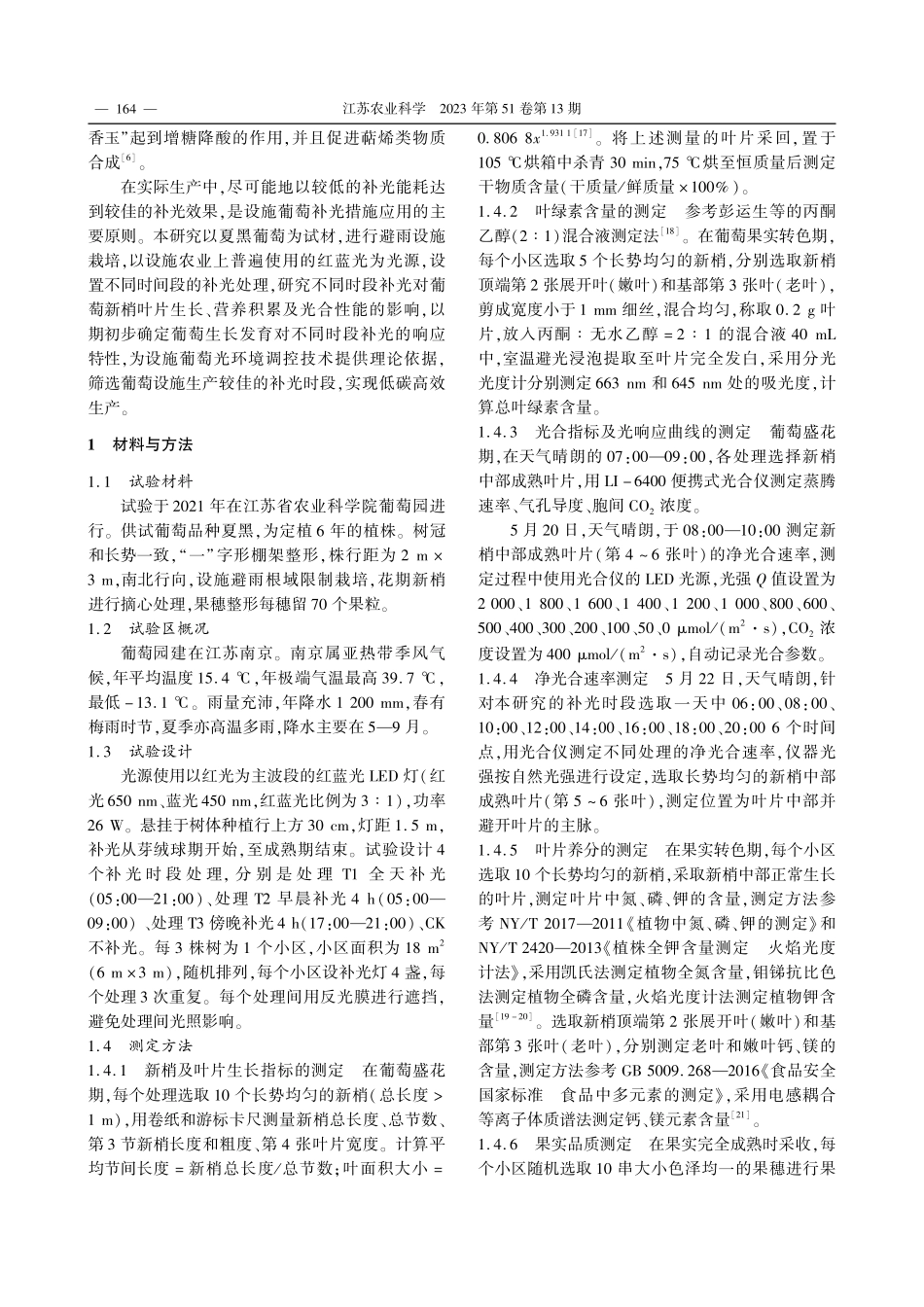 不同补光时段对夏黑葡萄生长及光合特性的影响_王壮伟.pdf_第2页