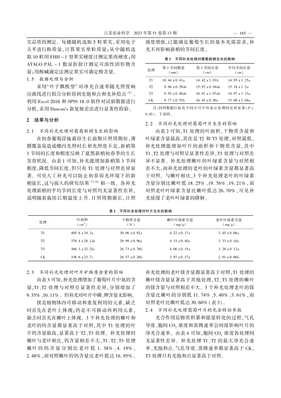 不同补光时段对夏黑葡萄生长及光合特性的影响_王壮伟.pdf_第3页