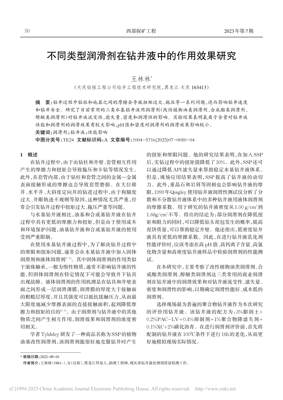 不同类型润滑剂在钻井液中的作用效果研究_王林林.pdf_第1页