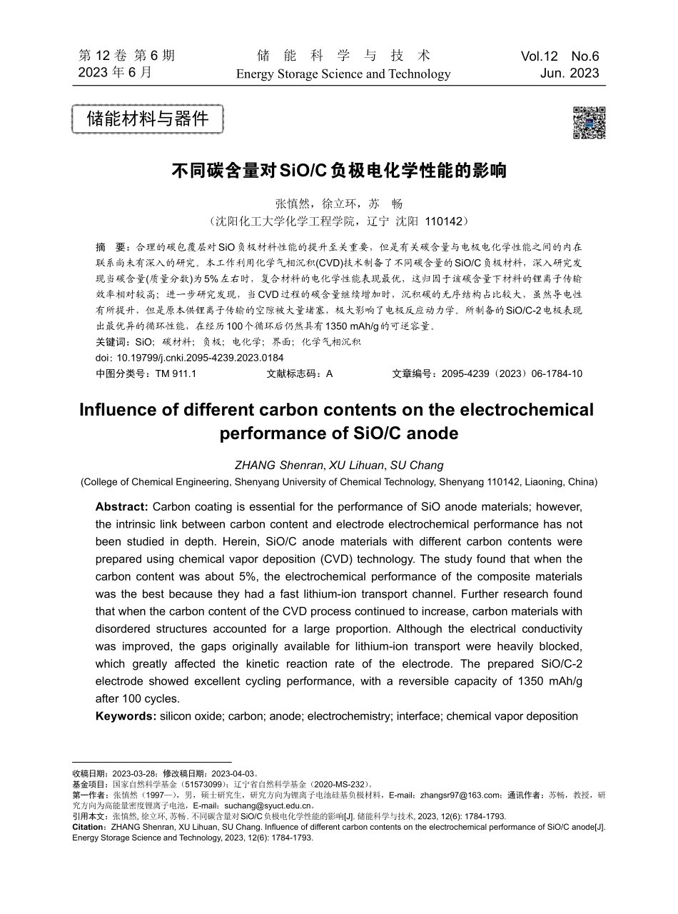不同碳含量对SiO_C负极电化学性能的影响.pdf_第1页