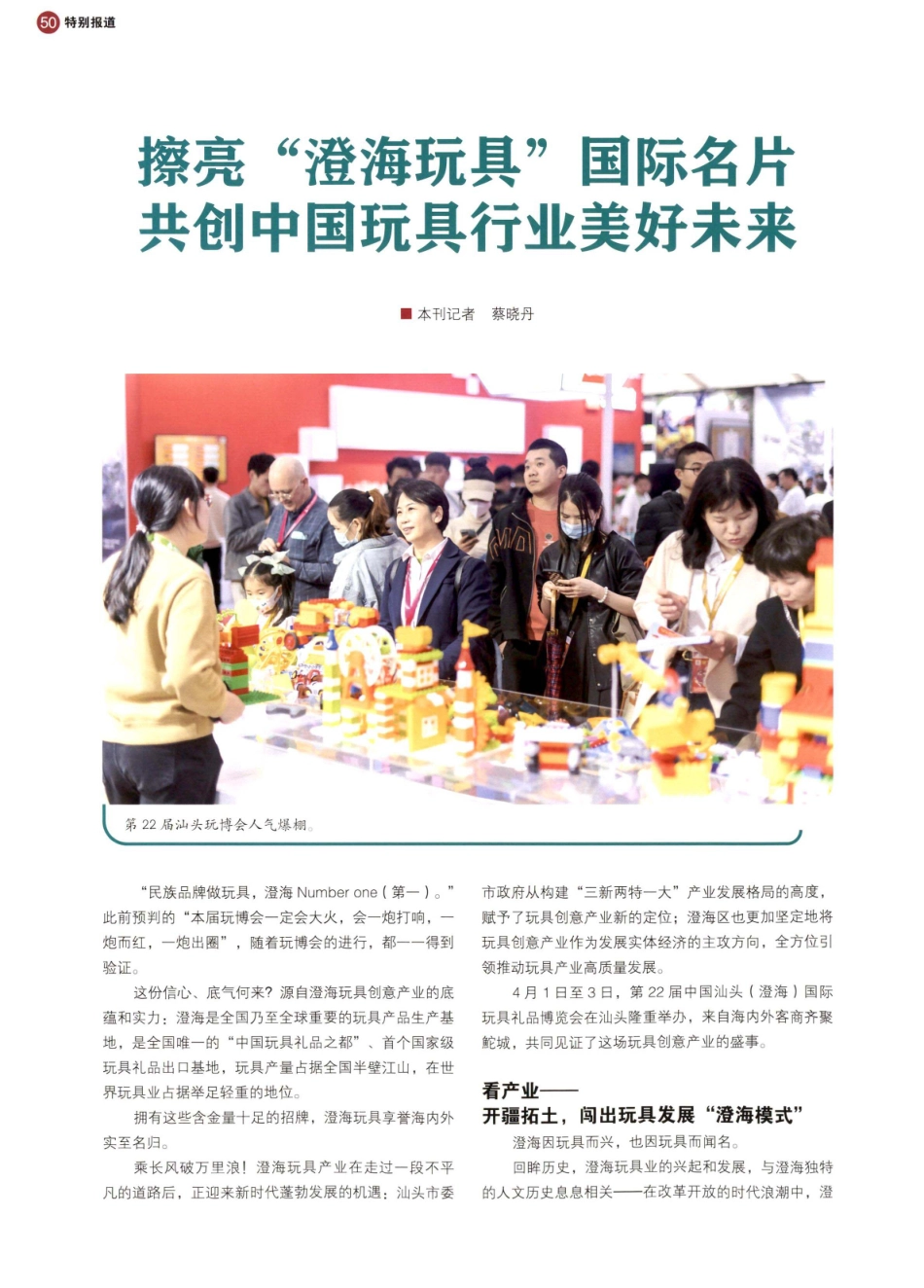 擦亮“澄海玩具”国际名片 共创中国玩具行业美好未来.pdf_第1页