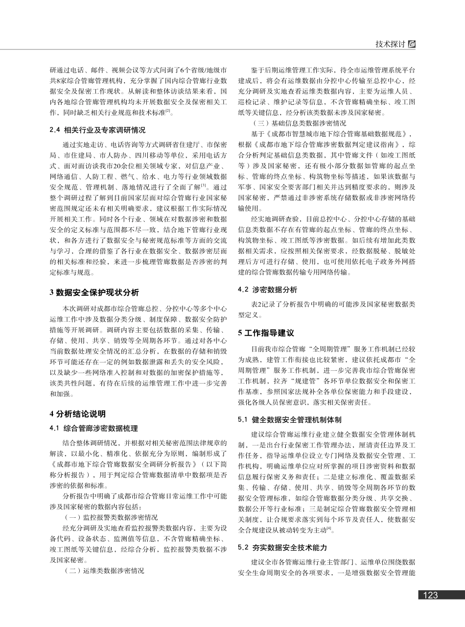 城市地下综合管廊的数据安全和保密分析_曾小峰.pdf_第2页