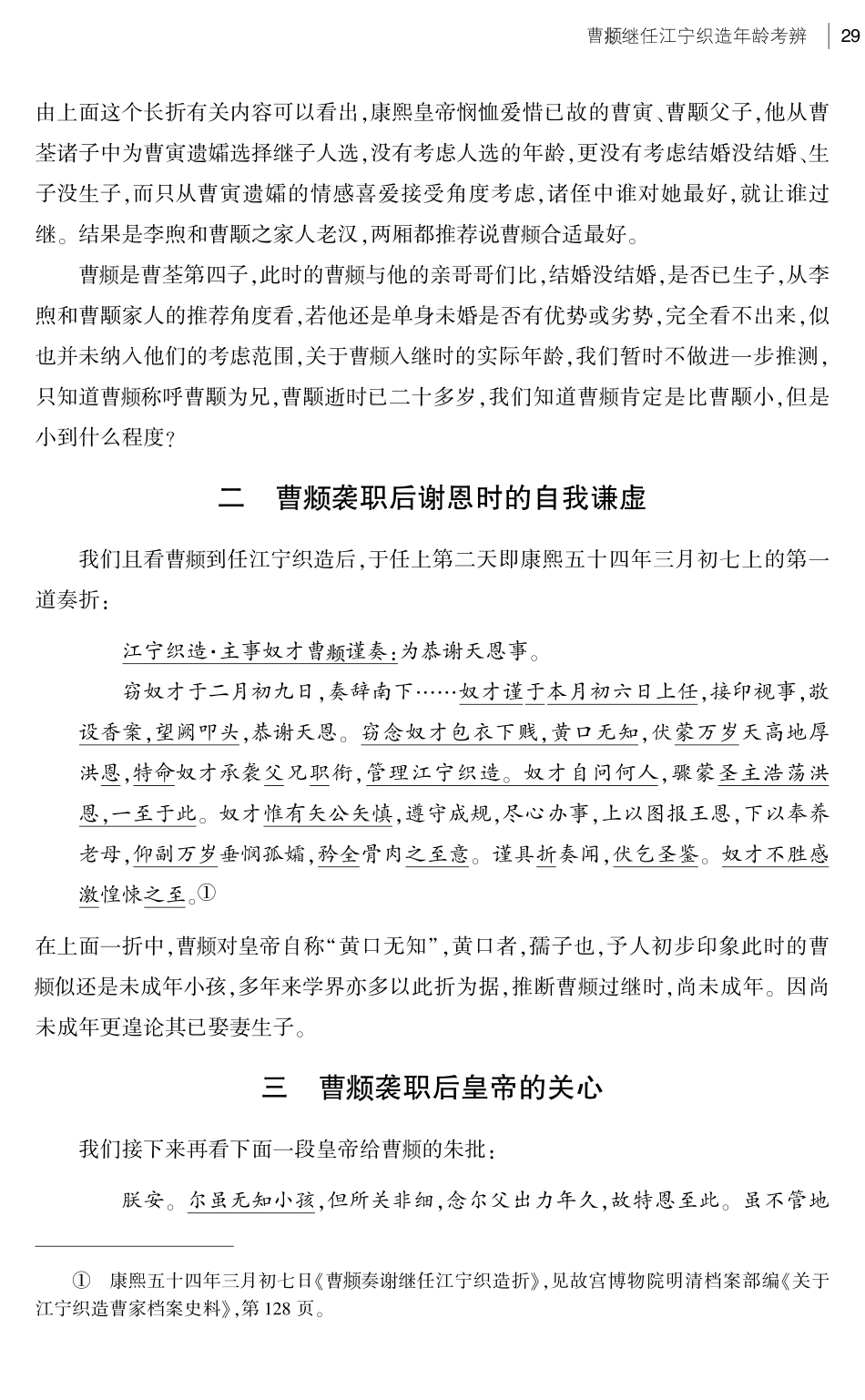 曹%28兆页%29继任江宁织造年龄考辨.pdf_第3页