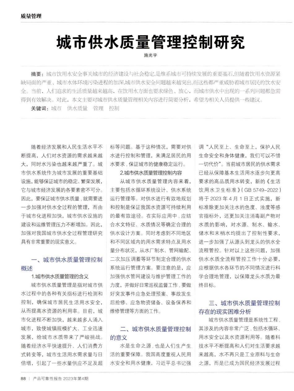 城市供水质量管理控制研究.pdf_第1页